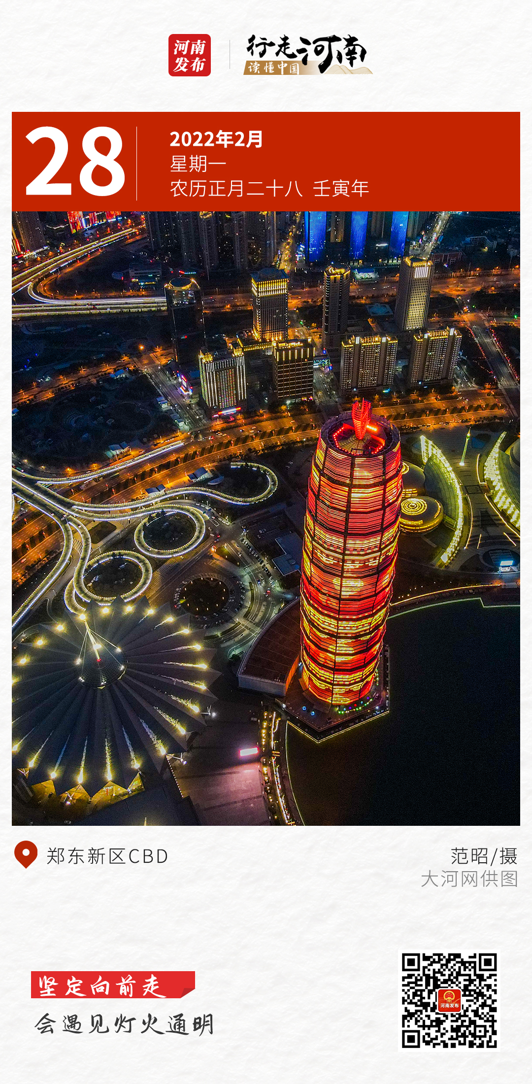【行走河南 读懂中国】坚定向前走，会遇见灯火通明