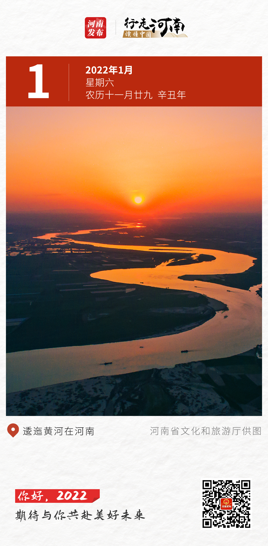 【行走河南 读懂中国】你好，2022！期待与你共赴美好未来