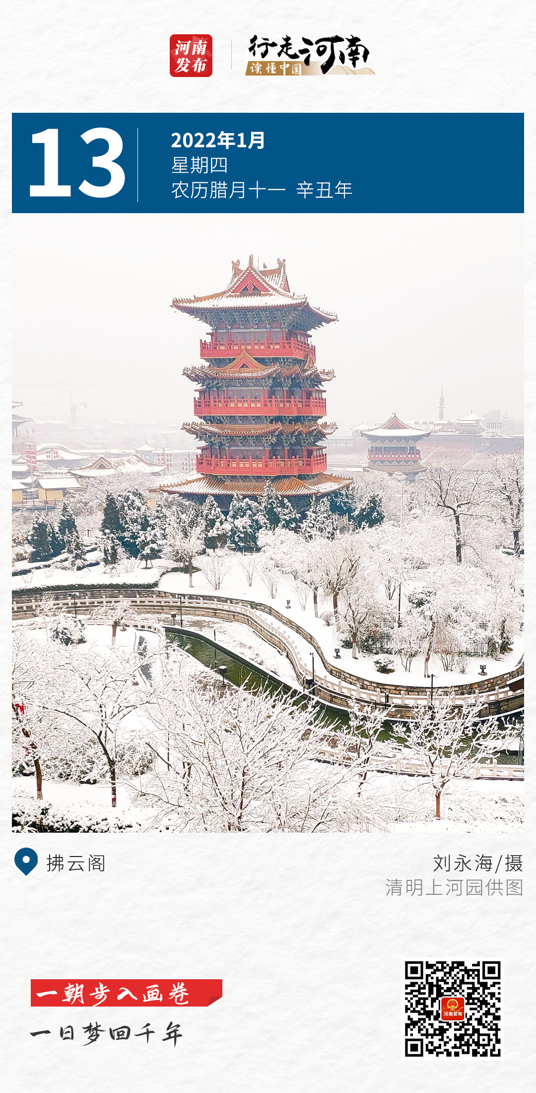 【行走河南 读懂中国】一朝步入画卷，一日梦回千年