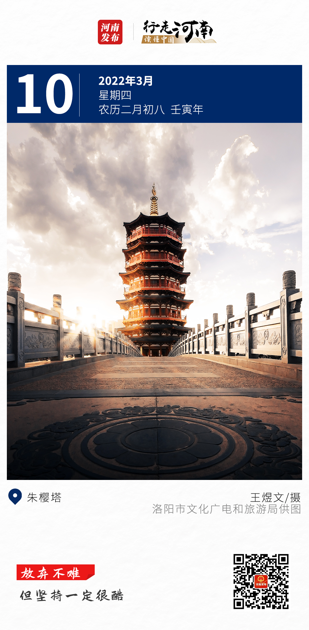 【行走河南 读懂中国】放弃不难，但坚持一定很酷 河南发布 2022-03-10 07:00