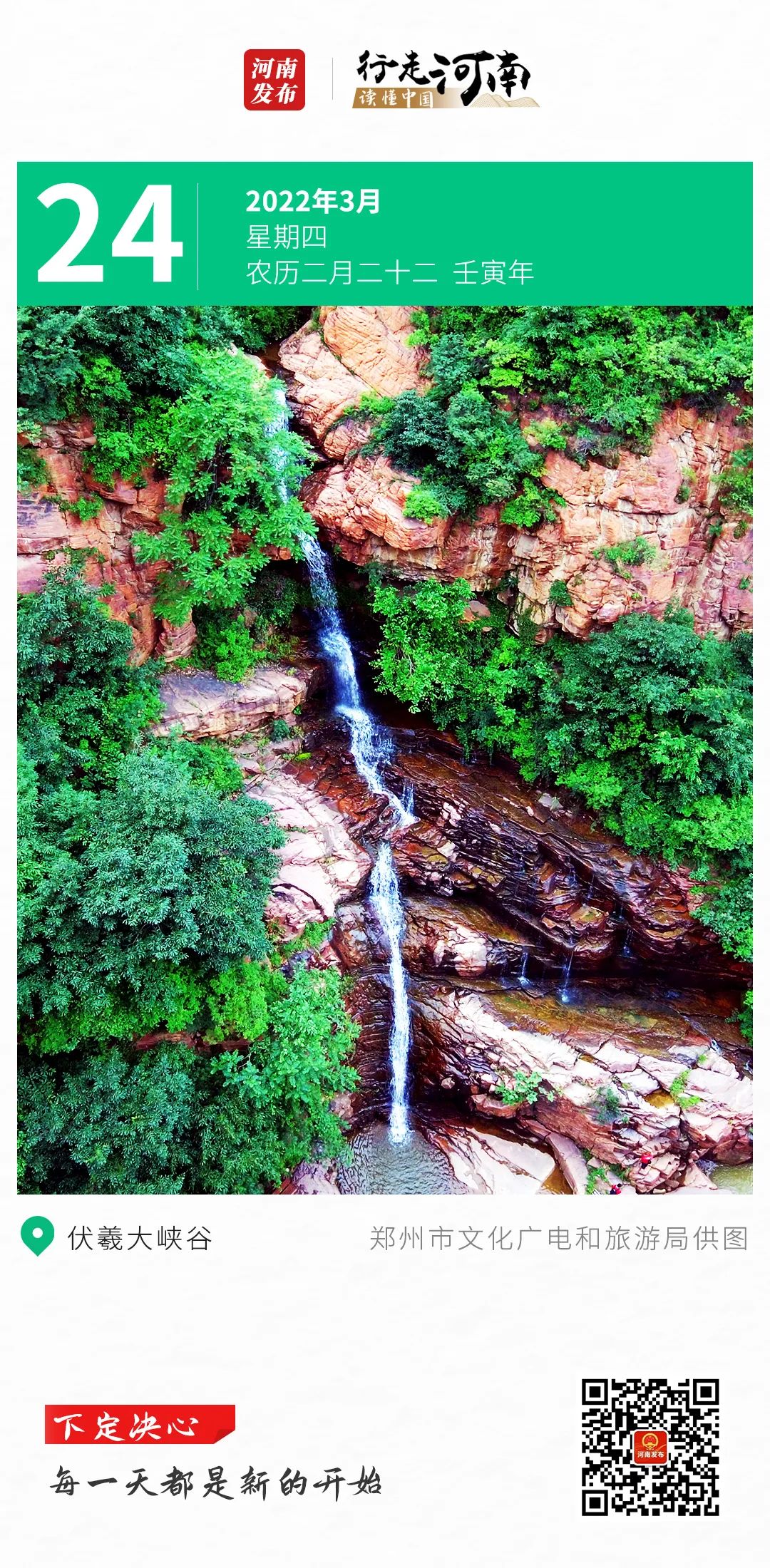 【行走河南 读懂中国】下定决心，每一天都是新的开始