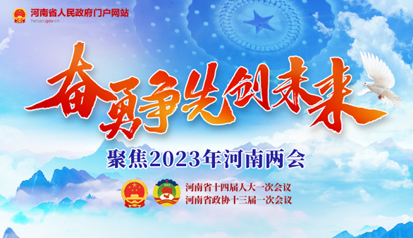 聚焦2023年河南两会