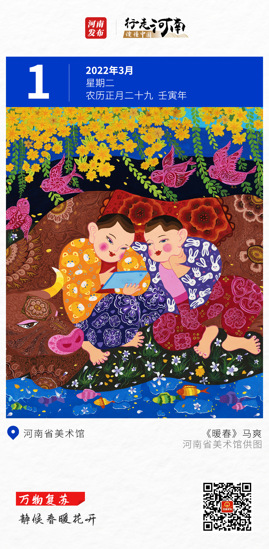 【行走河南 读懂中国】万物复苏，静候春暖花开