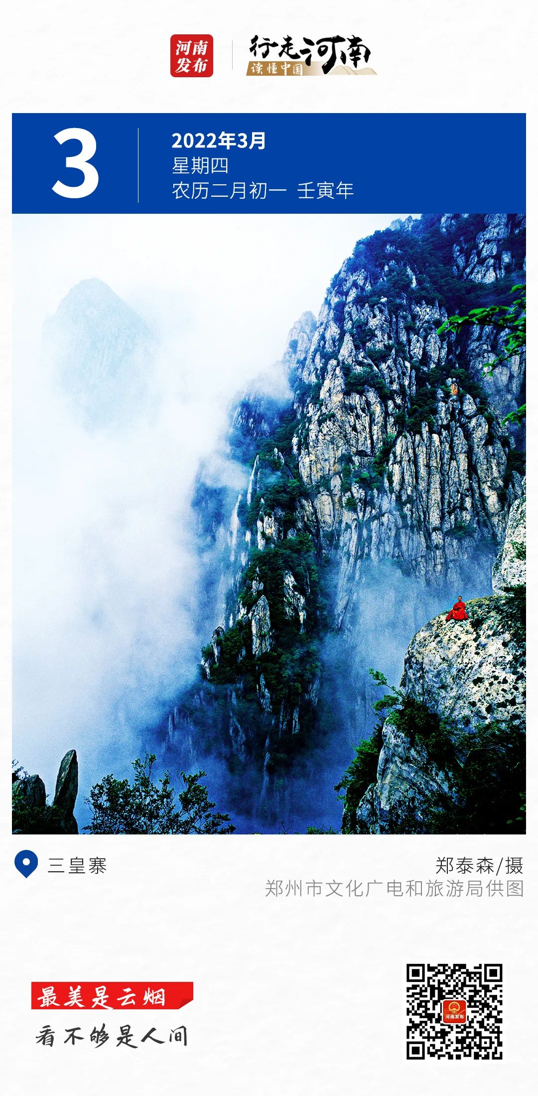 【行走河南 读懂中国】最美是云烟，看不够是人间