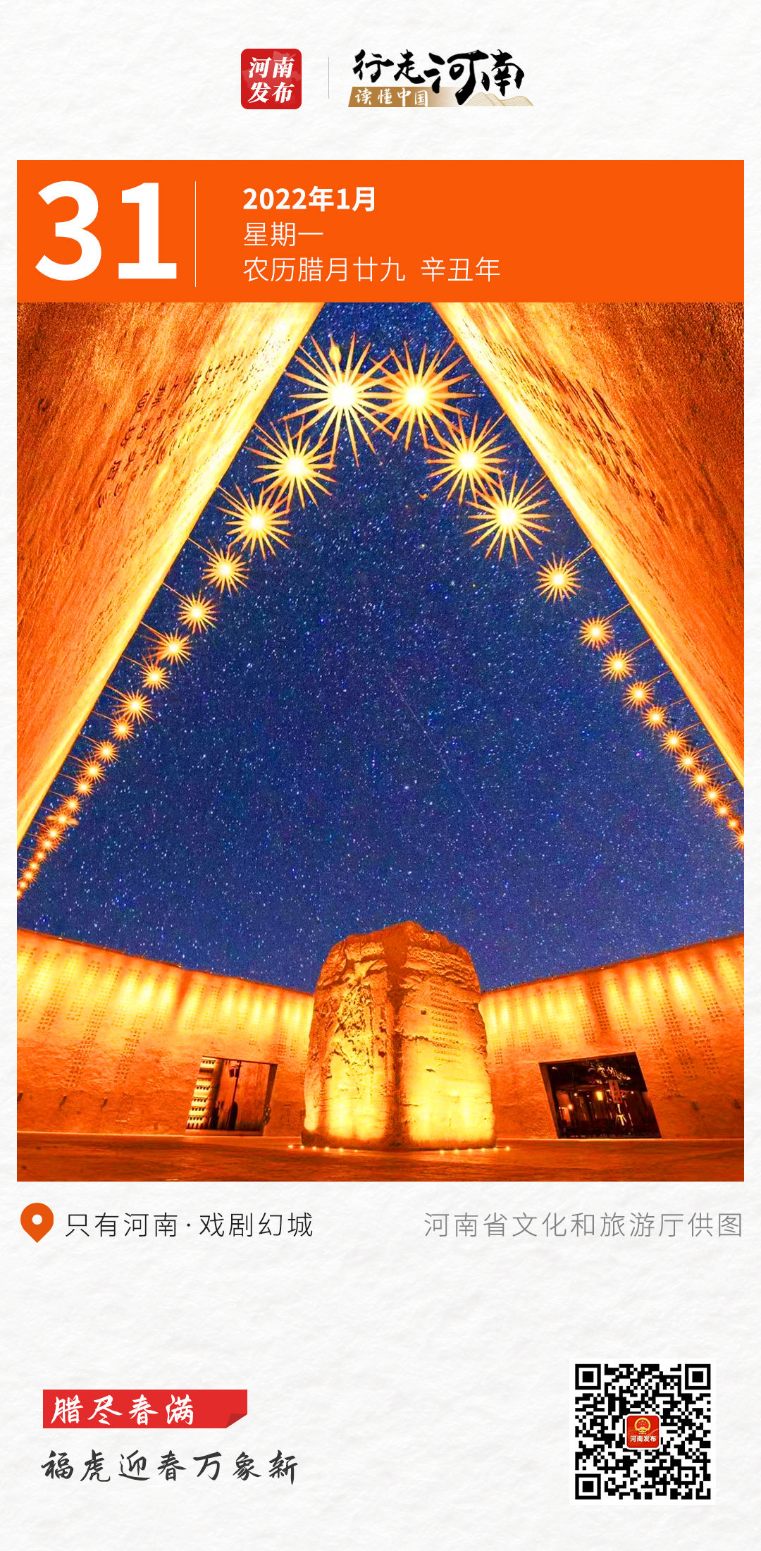 【行走河南 读懂中国】腊尽春满，福虎迎春万象新