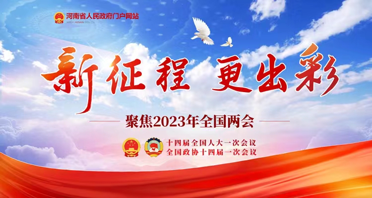 聚焦2023年全国两会