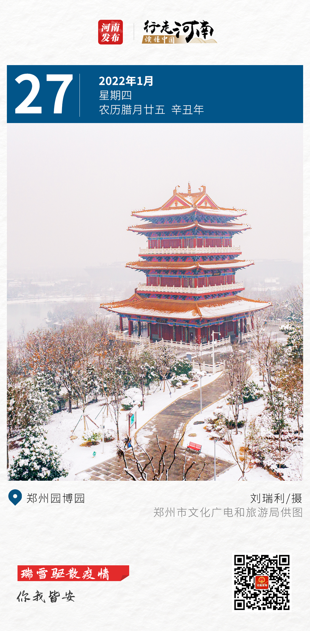【行走河南 读懂中国】瑞雪驱散疫情，你我皆安