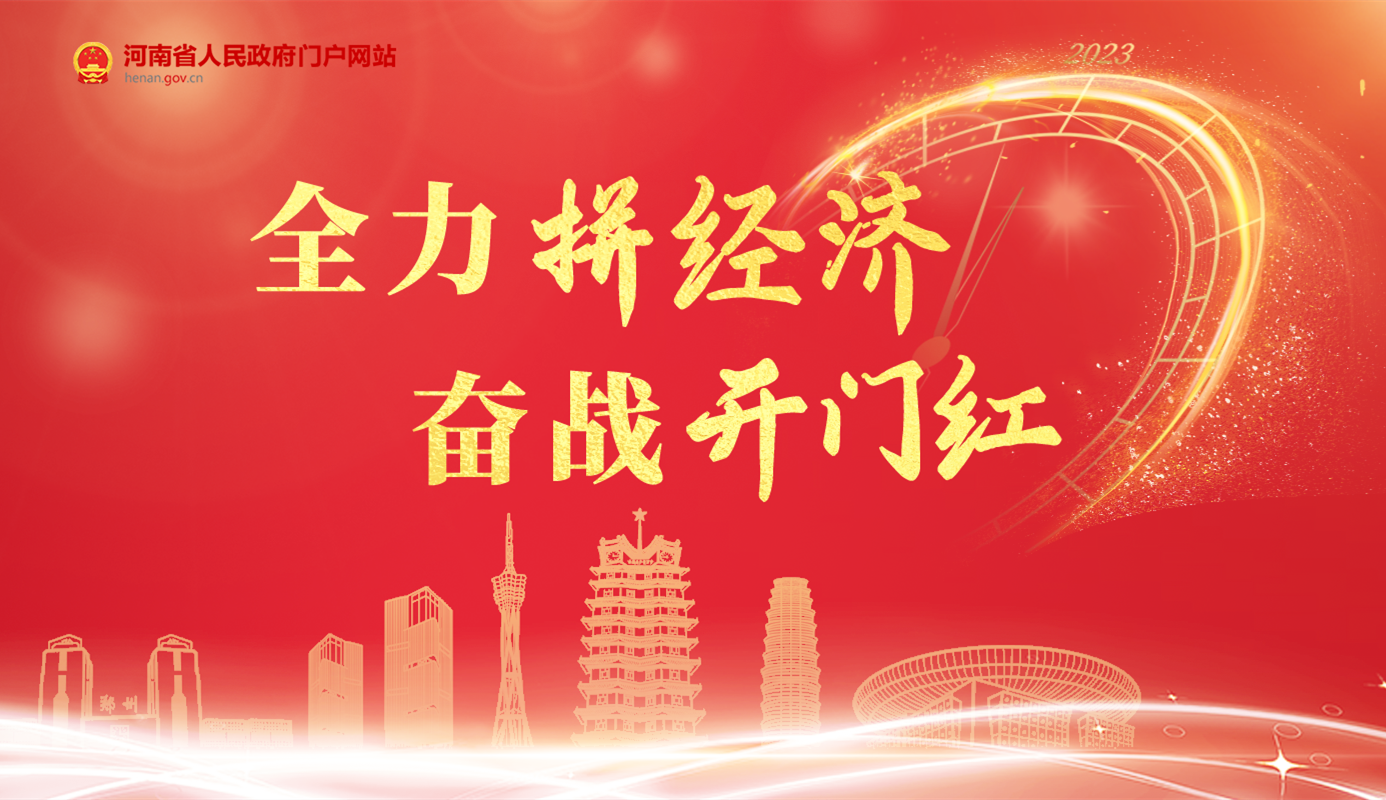 全力拼经济 奋战开门红