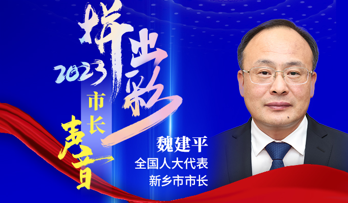 全国人大代表、新乡市市长魏建平：锚定“两个确保” 推进“两大跨越” 在现代化河南建设中作出新乡贡献