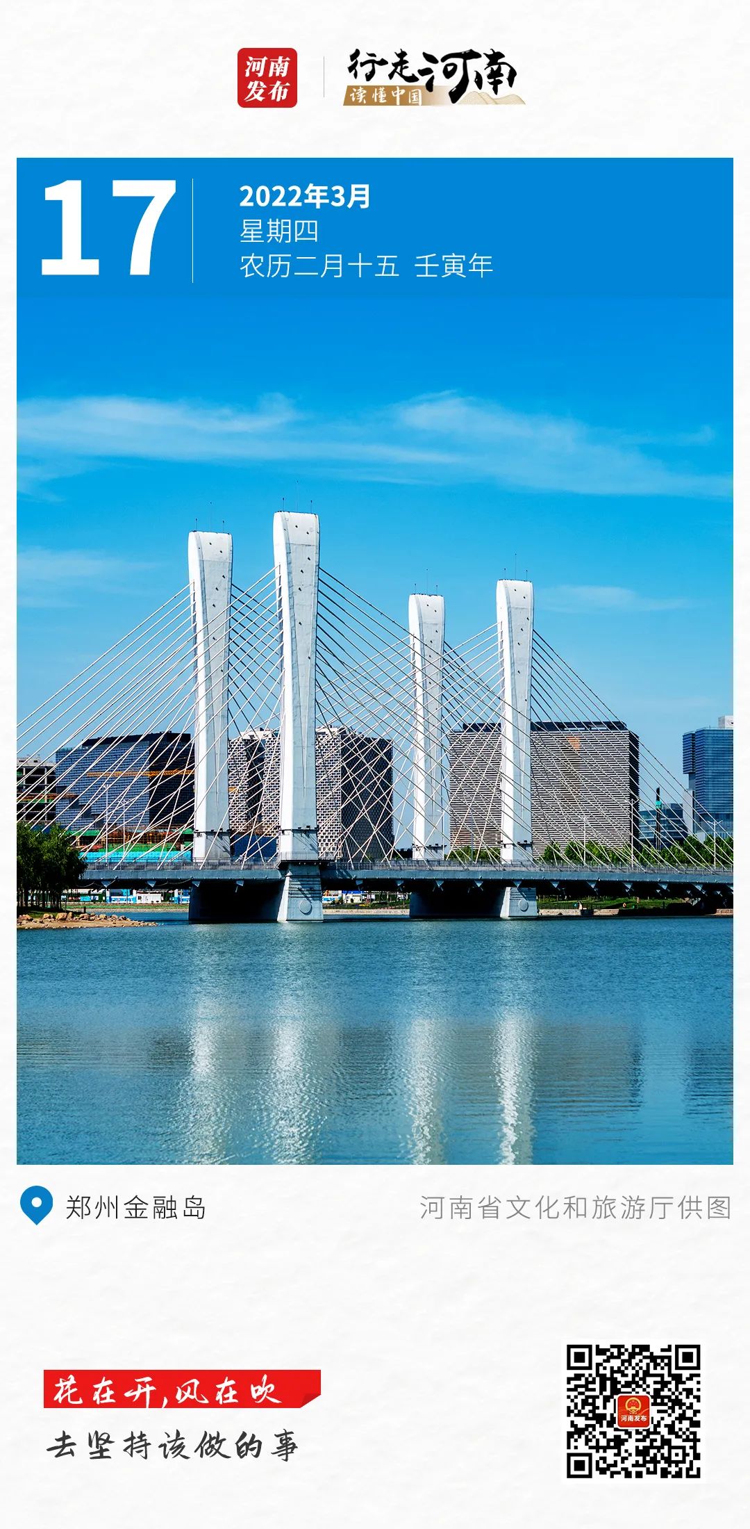 【行走河南 读懂中国】花在开，风在吹，去坚持该做的事