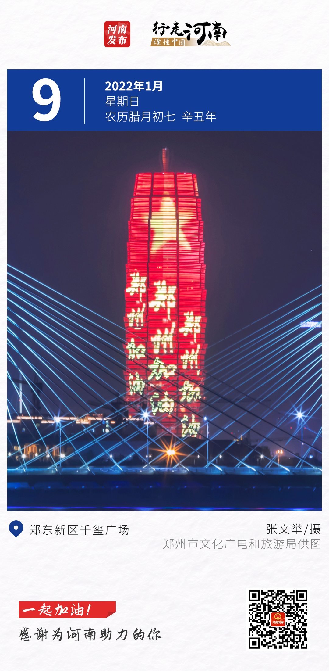 【行走河南 读懂中国】一起加油！感谢为河南助力的你