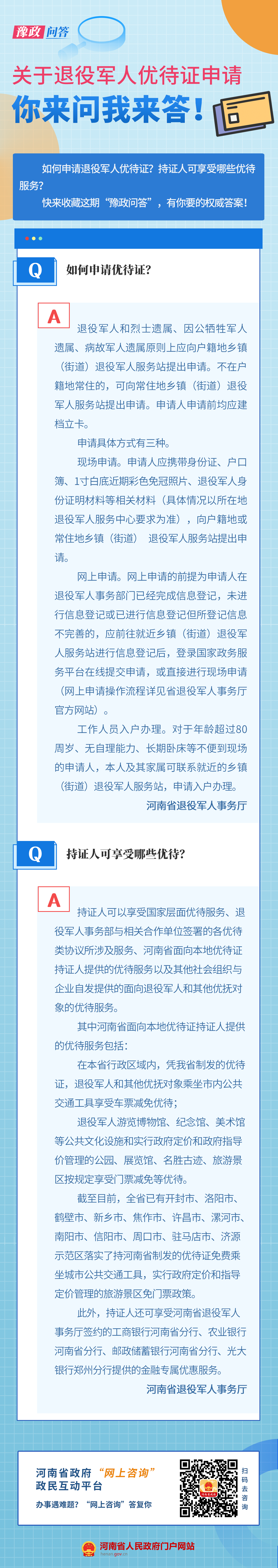 豫政问答丨退役军人优待证如何申请？可享受哪些优待？解答来了