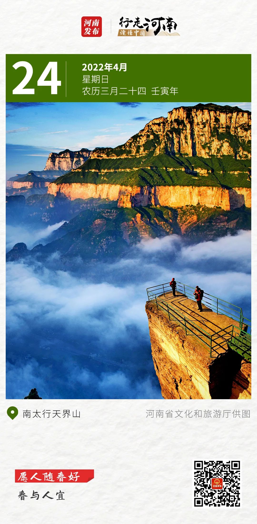 【行走河南•读懂中国】愿人随春好，春与人宜