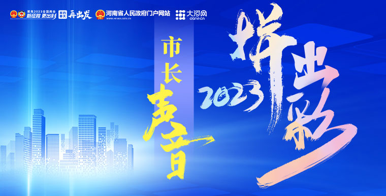 2023拼出彩·市长声音