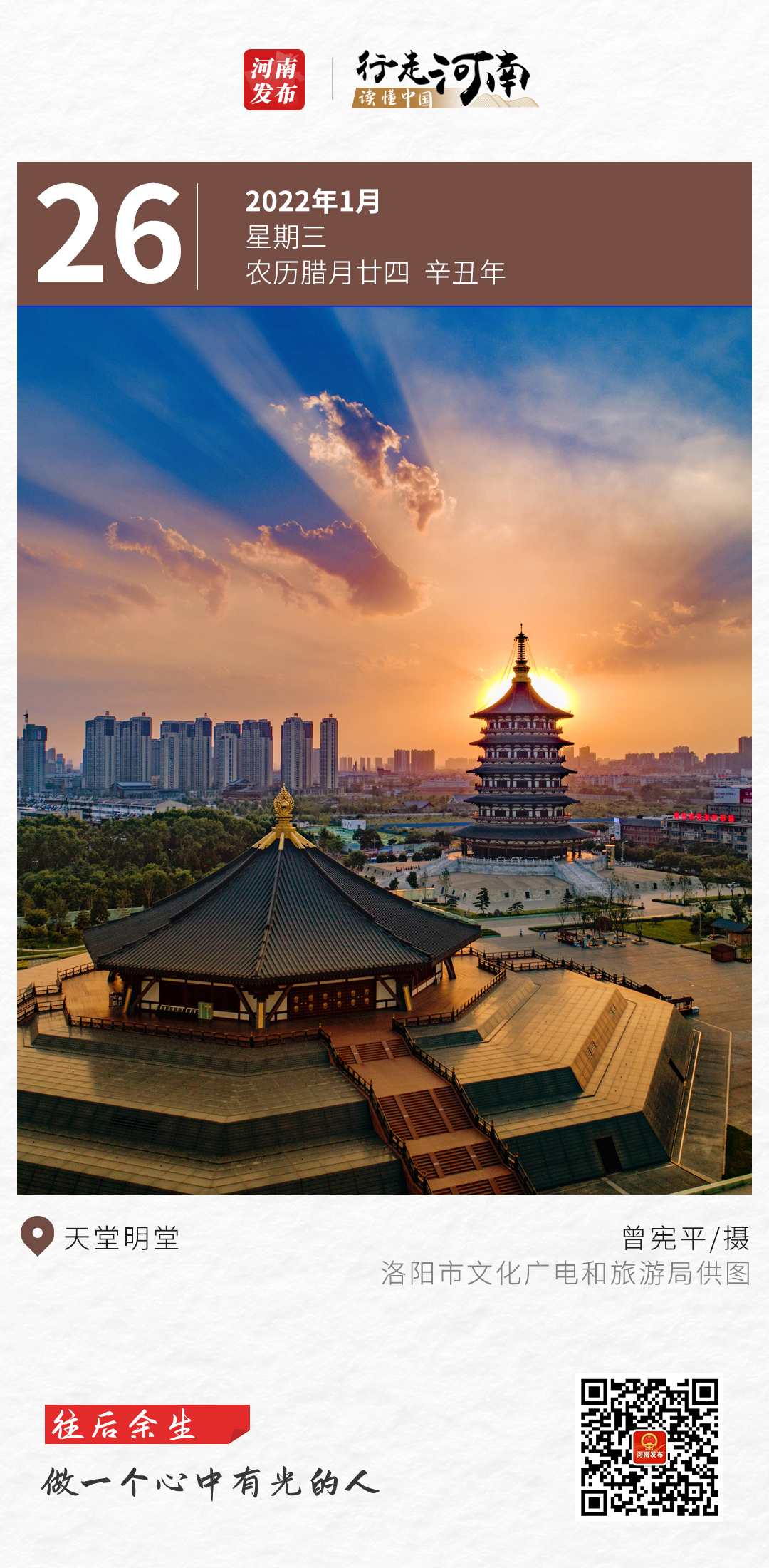 【行走河南 读懂中国】往后余生，做一个心中有光的人