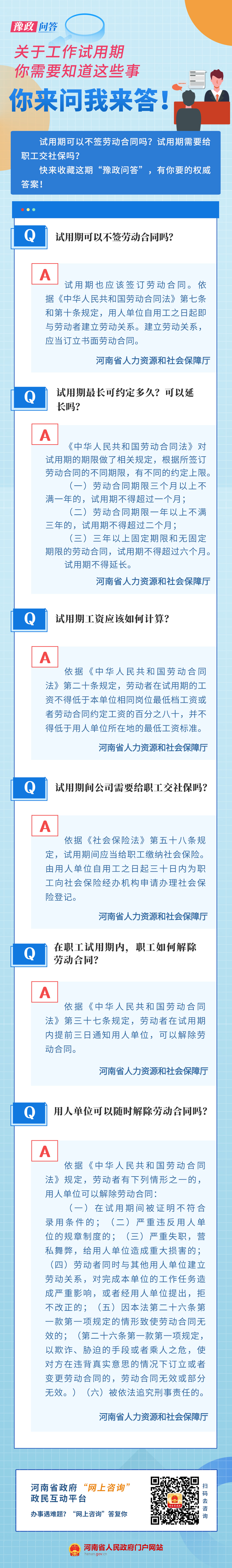 豫政问答丨关于工作试用期,你需要知道这些事 豫政问答丨关于工作试用期,你需要知道这些事