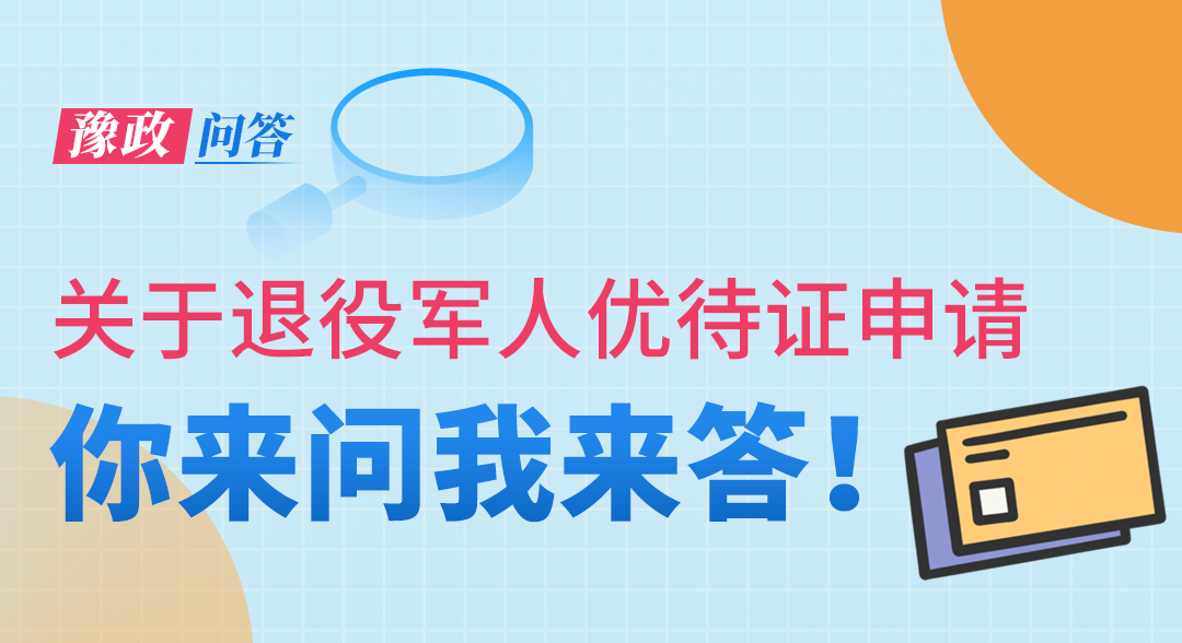 豫政问答丨退役军人优待证如何申请？可享受哪些优待？解答来了